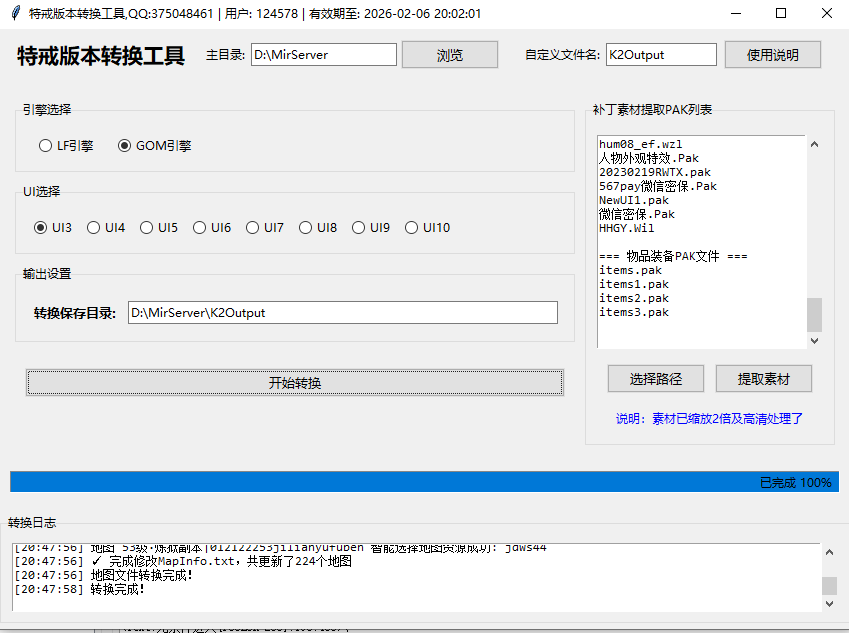 特戒引擎版本转换工具